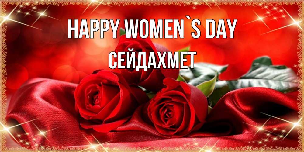 Greetings card с именем, СЕЙДАХМЕТ happy women`s day открытка красного цвета с розами на 8 марта Greetings with text for free download 